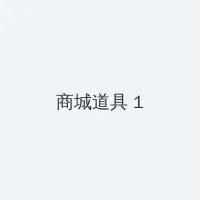 40岁女人水多下面很松 积分商城 - 帖子高亮卡